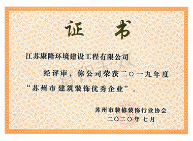 榮獲蘇州市2019年建筑裝飾優(yōu)秀企業(yè)