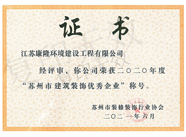 榮獲蘇州市2020年建筑裝飾優(yōu)秀企業(yè)