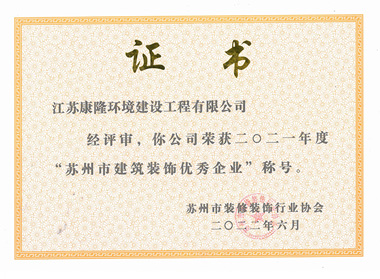 榮獲2021年蘇州市建筑裝飾優(yōu)秀企業(yè)